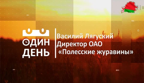 Директор ОАО "Полесские журавины" Василий Лягуский Директор ОАО "Полесские журавины" Василий Лягуский