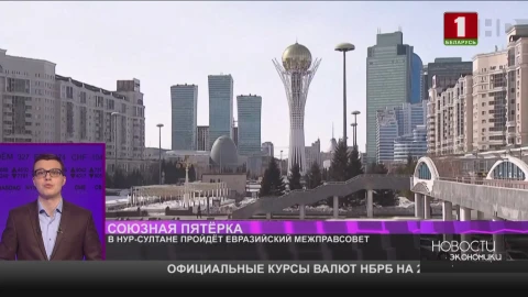 В Нур-Султане стартует Евразийский межправительственный совет В Нур-Султане стартует Евразийский межправительственный совет
