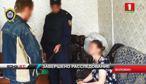 В Воложине завершено расследование бытового преступления В Воложине завершено расследование бытового преступления