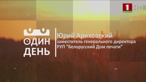 Юрий Ариховский - заместитель генерального директора РУП "Белорусский Дом печати" Юрий Ариховский - заместитель генерального директора РУП "Белорусский Дом печати"