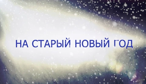 В открытом доступе | На старый новый год В открытом доступе | На старый новый год