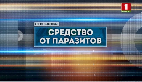 Специальный репортаж | Средство от паразитов Специальный репортаж | Средство от паразитов
