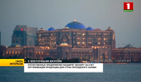 Сфера интересов | Отечественные предприятия расширят экспорт продукции для стран Персидского залива Сфера интересов | Отечественные предприятия расширят экспорт продукции для стран Персидского залива