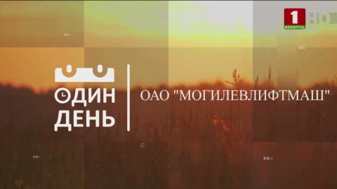 ОАО "Могилевлифтмаш" ОАО "Могилевлифтмаш"