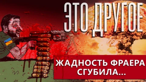 Это другое | Коррупция у украинцев в крови - почему Зеленскому не выгодны переговоры Это другое | Коррупция у украинцев в крови - почему Зеленскому не выгодны переговоры