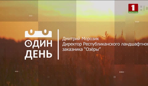 Дмитрий Морозик - директор Республиканского ландшафтного заказника "Озеры" Дмитрий Морозик - директор Республиканского ландшафтного заказника "Озеры"