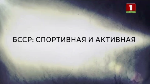 В открытом доступе | БССР: спортивная и активная В открытом доступе | БССР: спортивная и активная