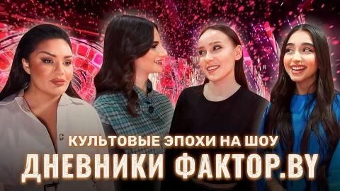 Дневник Фактор.BY | 3 сезон | Выпуск 61 Дневник Фактор.BY | 3 сезон | Выпуск 61