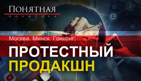 Москва, Минск, Гонконг: протестный продакшн Москва, Минск, Гонконг: протестный продакшн