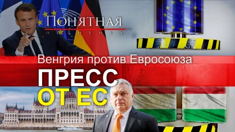 Бунтующий Будапешт. Как жить в Евросоюзе, когда тебе диктуют условия? Бунтующий Будапешт. Как жить в Евросоюзе, когда тебе диктуют условия?