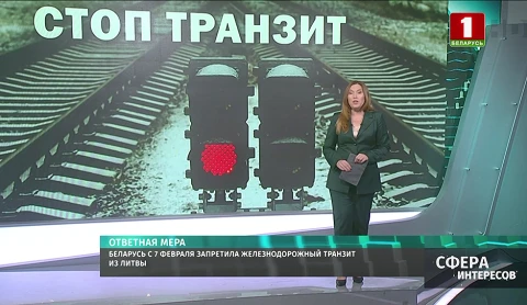 Ответные меры Беларуси: ЖД транзит под запретом для литовских грузов Ответные меры Беларуси: ЖД транзит под запретом для литовских грузов