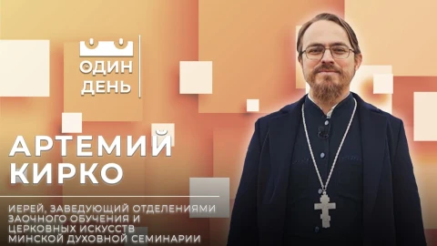 Иерей Артемий Кирко - заведующий отделениями заочного обучения и церковных искусств Минской духовной семинарии Иерей Артемий Кирко - заведующий отделениями заочного обучения и церковных искусств Минской духовной семинарии