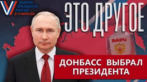Это другое | Донецк голосует! Как прошли выборы президента РФ в Донбассе и как отреагировал Запад Это другое | Донецк голосует! Как прошли выборы президента РФ в Донбассе и как отреагировал Запад