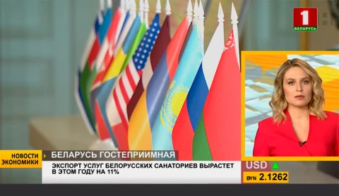 Новости экономики | Экспорт услуг белорусских санаториев вырастет в этом году на 11 % Новости экономики | Экспорт услуг белорусских санаториев вырастет в этом году на 11 %