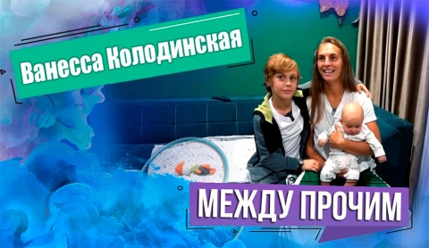 Между прочим | Ванесса Колодинская Между прочим | Ванесса Колодинская