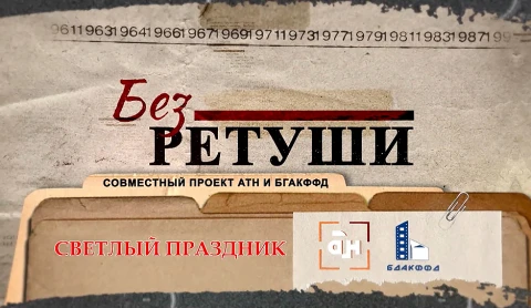 Без ретуши | Светлый праздник Без ретуши | Светлый праздник