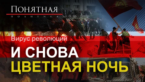 Вирус революции - и снова цветная ночь Вирус революции - и снова цветная ночь