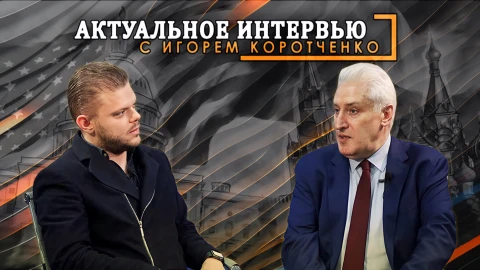 Актуальное интервью | Игорь Коротченко Актуальное интервью | Игорь Коротченко