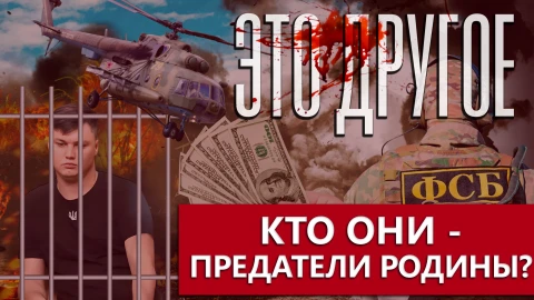 Это другое | Предатели родины: никчемные слабаки или жертвы собственного эго? Это другое | Предатели родины: никчемные слабаки или жертвы собственного эго?