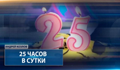 25 часов в сутки. Рассказ о творческой кухне Агентства теленовостей 25 часов в сутки. Рассказ о творческой кухне Агентства теленовостей