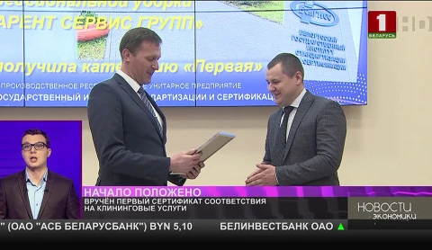Вручён первый сертификат соответствия на клининговые услуги Вручён первый сертификат соответствия на клининговые услуги
