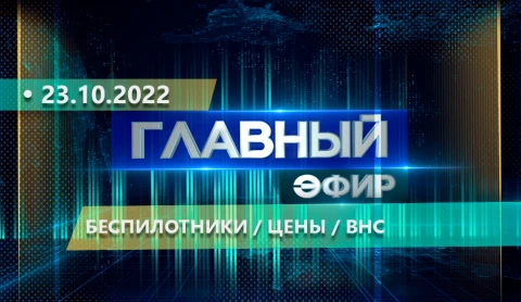 Главный эфир | 23.10.2022 Главный эфир | 23.10.2022