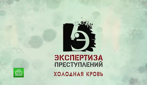 Экспертиза преступлений | "Холодная кровь". 1 серия Экспертиза преступлений | "Холодная кровь". 1 серия