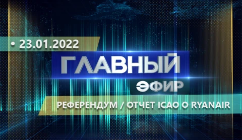 Главный эфир | 23.01.2022 Главный эфир | 23.01.2022