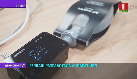 Ferrari разработала аппарат ИВЛ Ferrari разработала аппарат ИВЛ