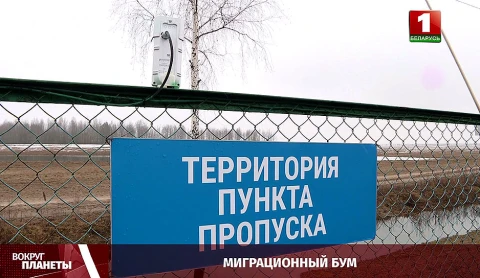 Миграционный кризис, ситуация в Украине, США усиливает свое присутствие в Восточной Европе, Польша возводит железную стену на границе с Беларусью - итоги недели в программе "Вокруг планеты" Миграционный кризис, ситуация в Украине, США усиливает свое присутствие в Восточной Европе, Польша возводит железную стену на границе с Беларусью - итоги недели в программе "Вокруг планеты"