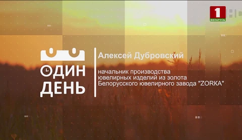 Алексей Дубровский - начальник производства ювелирных изделий из золота Белорусского ювелирного завода "ZORKA" Алексей Дубровский - начальник производства ювелирных изделий из золота Белорусского ювелирного завода "ZORKA"