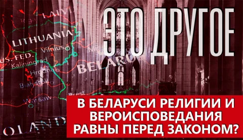 Это другое | Боль Польши - восточные окраины Беларуси! Это другое | Боль Польши - восточные окраины Беларуси!