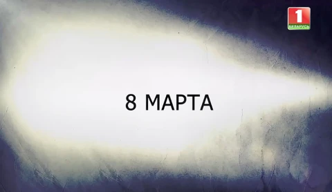 В открытом доступе | 8 марта В открытом доступе | 8 марта
