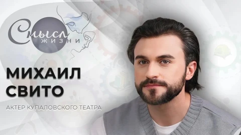 Михаил Свито - актер Купаловского театра и кино Михаил Свито - актер Купаловского театра и кино