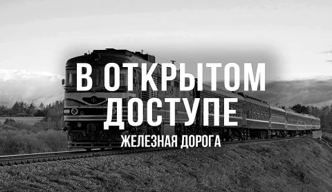 В открытом доступе | Чыгунка В открытом доступе | Чыгунка