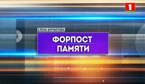 Форпост памяти Форпост памяти