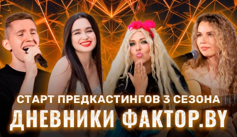 Дневник Фактор.BY | 3 сезон | Выпуск 1 Дневник Фактор.BY | 3 сезон | Выпуск 1