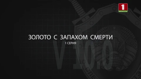 Тайны следствия | Золото с запахом смерти. 1 серия Тайны следствия | Золото с запахом смерти. 1 серия