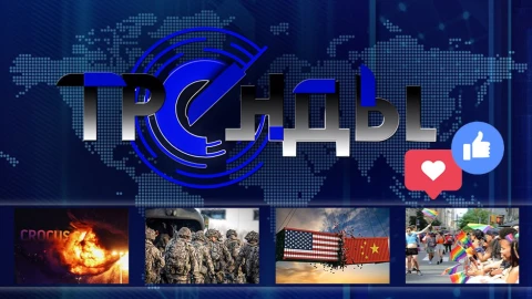 Тренды| Кто заказал теракт в Крокусе? | Русофобия в странах Балтии |Экономическая война Запада и КНР Тренды| Кто заказал теракт в Крокусе? | Русофобия в странах Балтии |Экономическая война Запада и КНР