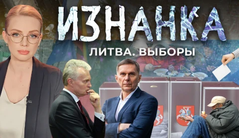 ИЗНАНКА. Литва, выборы ИЗНАНКА. Литва, выборы