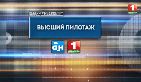 Специальный репортаж | Высший пилотаж Специальный репортаж | Высший пилотаж