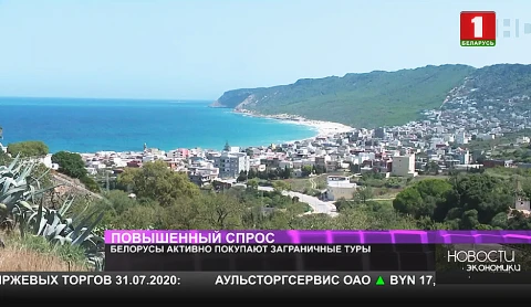 Белорусы активно покупают заграничные туры Белорусы активно покупают заграничные туры