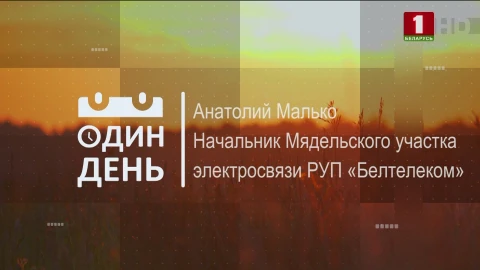 Анатолий Малько - начальник Мядельского участка электросвязи РУП "Белтелеком" Анатолий Малько - начальник Мядельского участка электросвязи РУП "Белтелеком"