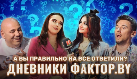 Дневник Фактор.BY | 3 сезон | Выпуск 22 Дневник Фактор.BY | 3 сезон | Выпуск 22