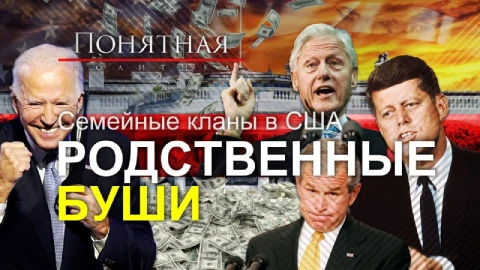 Они управляют США. Семейные кланы, династии на "верхушке", как попасть на трон? Они управляют США. Семейные кланы, династии на "верхушке", как попасть на трон?