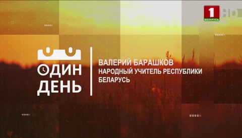 Валерий Барашков - Народный учитель Республики Беларусь Валерий Барашков - Народный учитель Республики Беларусь