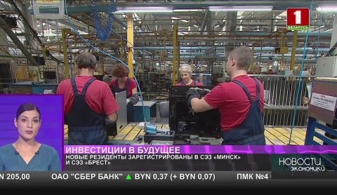 Новые резиденты зарегистрированы в СЭЗ "Минск" и СЭЗ "Брест" Новые резиденты зарегистрированы в СЭЗ "Минск" и СЭЗ "Брест"