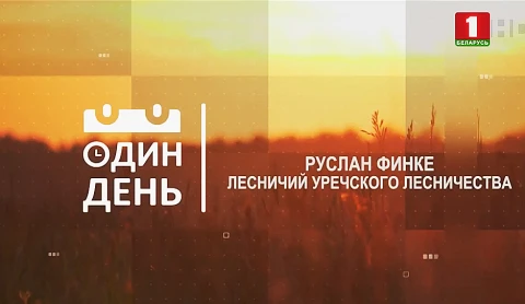Руслан Финке. Лесничий Уречского лесничества Руслан Финке. Лесничий Уречского лесничества