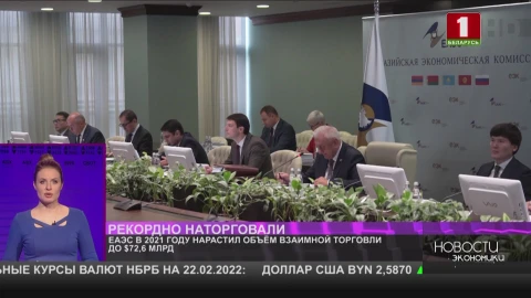 ЕАЭС в 2021 году нарастил объём взаимной торговли до $72,6 млрд ЕАЭС в 2021 году нарастил объём взаимной торговли до $72,6 млрд