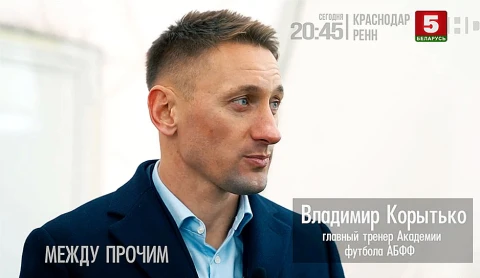 Между прочим | Владимир Корытько о семье и белорусском футболе Между прочим | Владимир Корытько о семье и белорусском футболе
